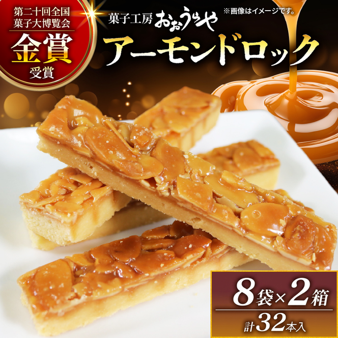 アーモンドロック 8袋 × 2箱 (1袋/2本入 × 16袋 計32本 ) フロランタン ナッツ アーモンド キャラメル お菓子 スイーツ 手土産 詰合せ ギフト お土産 プレゼント ご褒美 ナッツ スイーツ 手土産 詰合せ ギフト お土産 プレゼント[oouraya017]