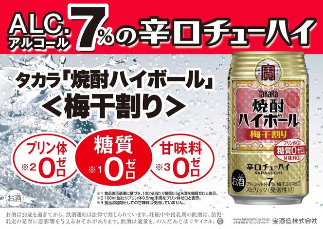 宝焼酎ハイボール　梅干割り　350ml缶　24本　タカラ　チューハイ-[G472]