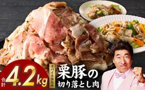 G3378 栗豚の切り落とし肉 オリジナルスパイス仕込み 4.2kg【小分け 300g×14P 豚肉 焼くだけ】