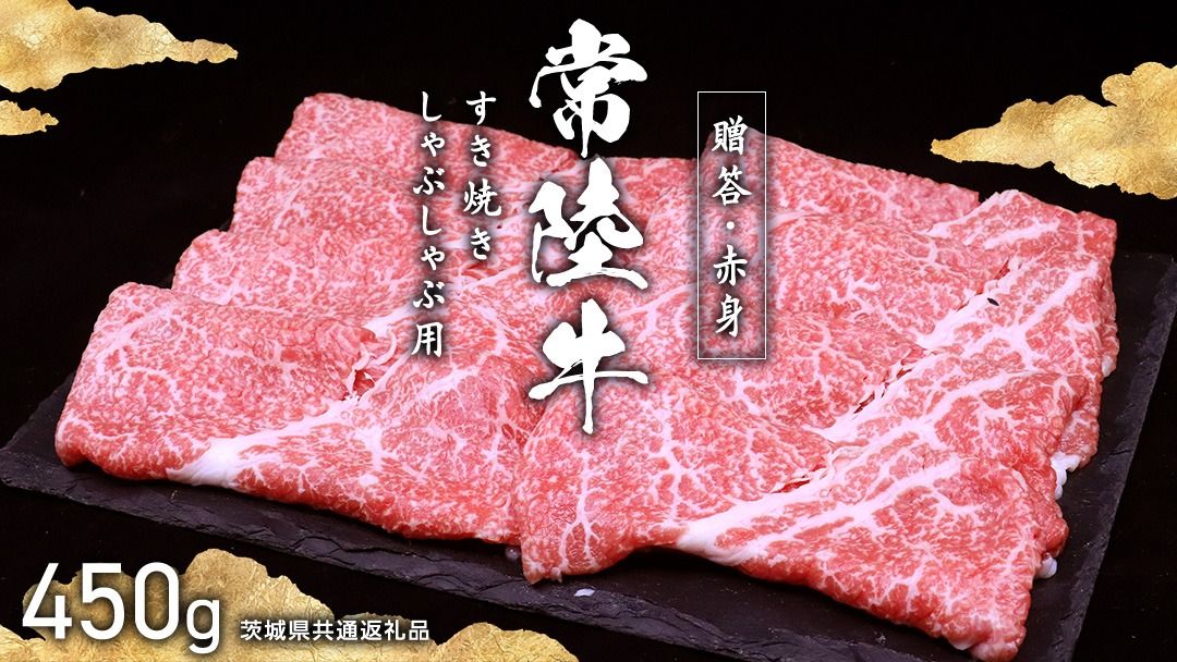＼選べる発送時期・容量/[ 常陸牛 ]すき焼き しゃぶしゃぶ用 (赤身) 450g 化粧箱入り 定期便 ( 茨城県共通返礼品 ) 牛肉 牛 肉 お肉 国産 赤身肉 すきやき すき焼き肉 しゃぶしゃぶ用 ブランド牛 A4 A5 黒毛和牛 和牛 スピード配送 スピード 小分け