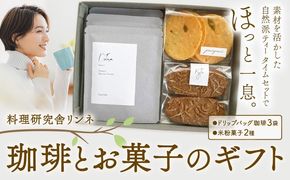 珈琲とお菓子のギフト ドリップバッグ珈琲3袋 米粉菓子2種 料理研究舎リンネ《30日以内に出荷予定(土日祝除く)》熊本県 南阿蘇村 珈琲 コーヒー ドリップバッグ ドリップコーヒー クッキー サブレ グルテンフリー 米粉 焼菓子 焼き菓子 お菓子 贈り物---mna_rkrkoks_r7_30d_11000_gif---