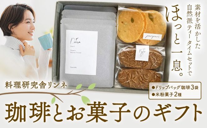 珈琲とお菓子のギフト ドリップバッグ珈琲3袋 米粉菓子2種 料理研究舎リンネ《30日以内に出荷予定(土日祝除く)》熊本県 南阿蘇村 珈琲 コーヒー ドリップバッグ ドリップコーヒー クッキー サブレ グルテンフリー 米粉 焼菓子 焼き菓子 お菓子 贈り物---mna_rkrkoks_r7_30d_11000_gif---