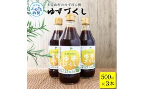 【CF-R7hbk】TKA237　土佐山村のゆずぽん酢 ゆずづくし 500ml×3本 ポン酢 ポンズ ゆず 柚子 調味料 さっぱり 美味しい おいしい 鍋 しゃぶしゃぶ 冷奴 魚料理 蒸し料理 ドレッシング セット