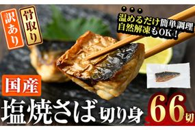 訳あり サバ 切り身(計22切・2切入り×11袋：隔月3回) 定期便 おかず おつまみ 小分け 個包装 鯖 切り身 骨取り 骨抜き 簡単調理 自然解凍 国産 お弁当 惣菜 焼き魚 塩サバ 焼いてますシリーズ 【DL32】【鶴見食賓館】