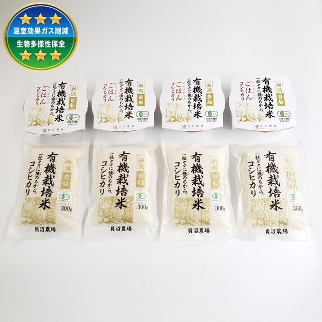【令和7年産米】 有機栽培米コシヒカリ 白米1.2kg （300g×4袋）＋ 有機栽培米コシヒカリのパックごはん(150g×4個)セット 計1.8kg 新潟県村上市岩船産 1067083