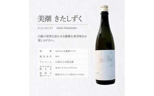 【CF-R7hbk】美潮 純米吟醸2本セット 高知県 芸西村 返礼品 日本酒 お酒 仙頭酒造 ふるさと納税限定 720ml 飲み比べセット のみくらべ 雄町 きたしずく お祝い 贈答品 箱入り ギフト