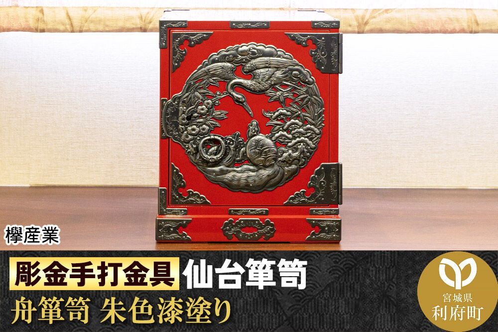[彫金手打金具]仙台箪笥 舟箪笥 ≪鶴亀松竹梅≫ 朱色漆塗り (申込書返送後、3ヶ月〜10ヶ月程度でお届け) [仙台箪笥 タンス たんす 小型 高級 工芸品 伝統]|06_kyk-250201