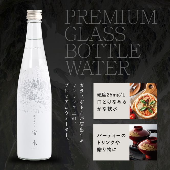 北アルプス 宝水 480ml×12本 軟水 ガラスボトル入り 株式会社たてやま 富山県 立山町 F6T-977