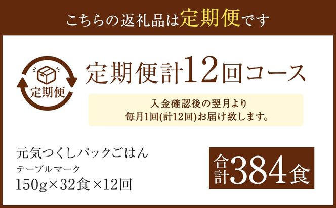 【12ヶ月定期便】 テーブルマーク 元気つくしパックごはん 150g×32食 入り パック ご飯 ごはん 米 白米 定期便