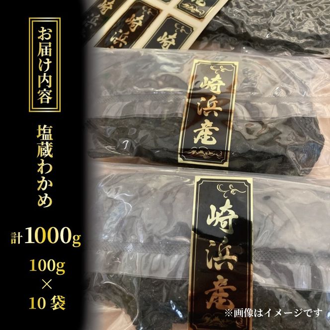 三陸わかめ 塩蔵わかめ 1kg (100×10パック) 冷凍 国産 [nakano002]