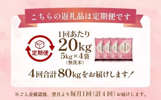 【 1ヶ月毎4回定期便 】 【 無洗米 】 はるかおり 20kg （ 5kg × 4袋 ） 計80kg お米 米 こめ コメ 白米 白飯 飯 ご飯 おにぎり 和食 国産 福岡県産 定期 定期配送