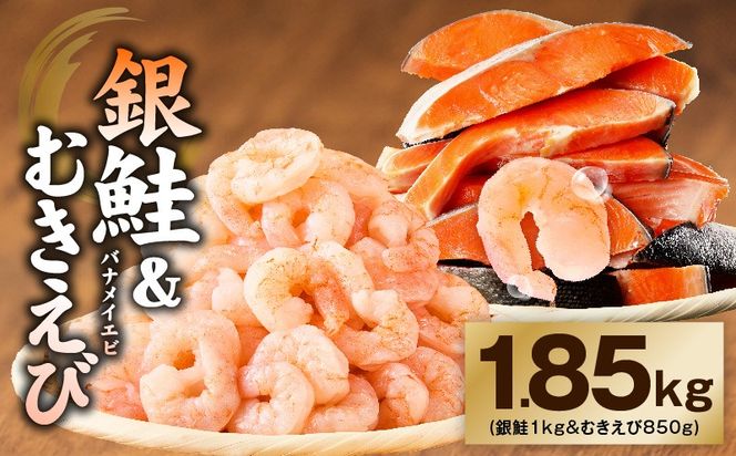 G4234 銀鮭切り身 ＆ むきえび 人気海鮮セット 総量1.85kg【お試し 魚介 しゃけ エビ 小分け 訳あり サイズ不揃い バラ凍結 簡単調理】