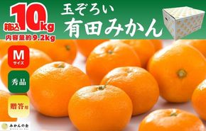 みかん Ｍサイズ 秀品 箱込 10kg (内容量約 9.2kg) 有田みかん 和歌山県産 産地直送 贈答用 ［2025年11月中旬より2026年1月中旬頃順次出荷予定］［みかんの会］ 	AX202