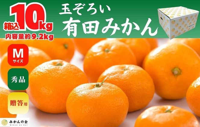 みかん Ｍサイズ 秀品 箱込 10kg (内容量約 9.2kg) 有田みかん 和歌山県産 産地直送 贈答用 【みかんの会】 AX202