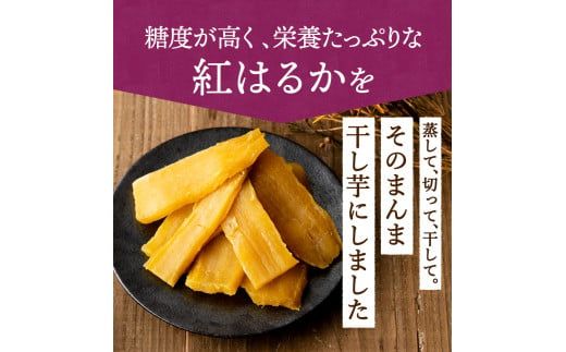 茨城県産 紅はるか 干し芋 180g入り 5袋セット