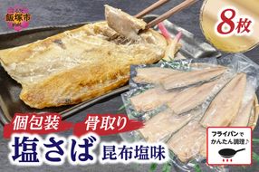 【A2-138】【骨取り】さば使用 塩さば(昆布塩味) 8枚入