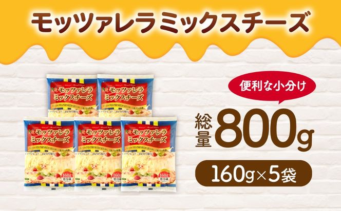 モッツァレラミックスチーズ 160g×5袋 計800g チーズ モッツァレラ セット 愛西市 / 株式会社ヨシダコーポレーション [AEAA002]