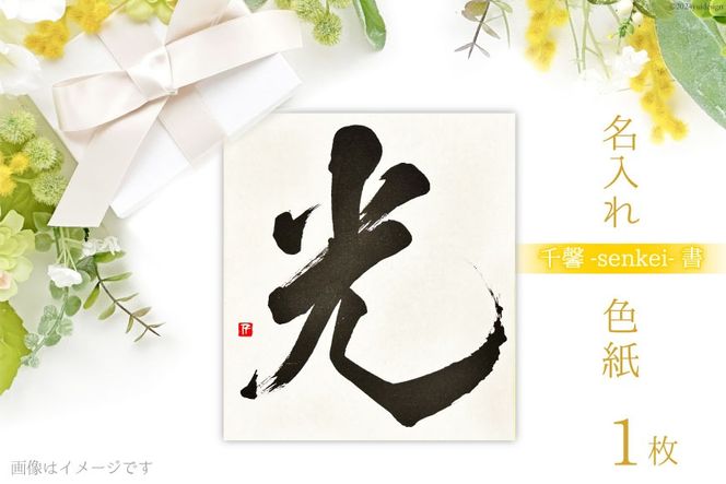 千馨-senkei-書】名入れ 色紙 1枚 シンプルデザイン [安井ちあき 千馨-senkei-書】名入れ 色紙 1枚 シンプルデザイン [安井ちあき