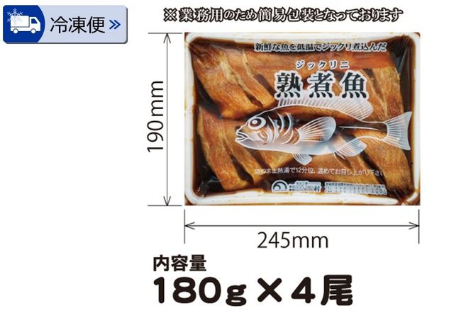 《定期便2ヶ月》赤魚煮付 業務用パック 180g×4尾 冷凍 惣菜 おかず つまみ レンチン 湯煎 簡単 煮物 煮付|06_kkm-230402