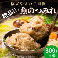 橋立やまいち自慢の魚のつみれ 1パックセット（冷蔵）300g つみれ 魚 鍋 京都府 宮津市 myz02 myz11 myz17