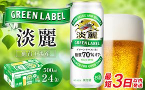 【仙台工場産】キリン 淡麗グリーンラベル 500ml×24缶 1ケース【キリン お酒 アルコール アルコール飲料 晩酌 家飲み 宅飲み 飲み会 集まり バーベキュー BBQ イベント 飲み物 缶ビール 】 ● 041009_BZ017