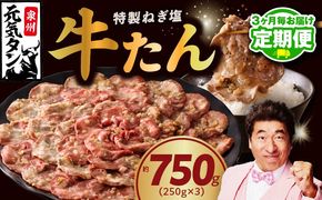 099Z427 【定期便】ねぎ塩 牛たん 750g 小分け 250g×3【牛タン 牛肉 焼肉用 薄切り 訳あり サイズ不揃い 2026年3月＆6月発送 全2回】