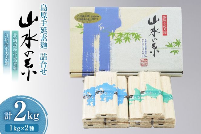 BD082 島原 手延 素麺 九州産小麦・北海道産小麦 そうめん 詰め合わせ 2kg （50g×4束×各5袋） [ そうめん 素麺 手延べ素麺 手延べそうめん セット 詰め合わせ 麺 めん 長期保存 夏 時短 長崎県 島原市 ] 