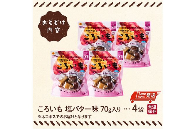 ＜1週間以内発送！＞焼き芋 スイーツ ころいも 塩バター味 (計280g・70g×4袋) 常温 保存 焼芋 やきいも さつまいも さつま芋 レンジ 小分け おやつ 【AP-83】【株式会社 日向屋】