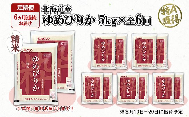 定期便 6ヶ月連続6回 北海道産 ゆめぴりか 精米 10kg 米 特A 白米 お取り寄せ ごはん 道産米 ブランド米 半年 お米 ご飯 米 おまとめ買い ホクレン 北海道 倶知安町 【定期便・お米・ゆめぴりか・精米】