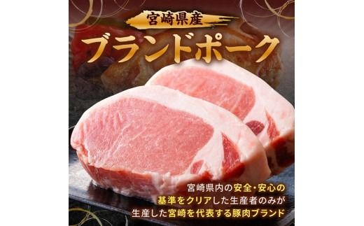※グラムが選べる※ 【宮崎県産】ブランドポーク　ロース厚切りステーキ  【 肉 宮崎 ステーキ 豚肉 おかず ロース 】 [B13216 B13217 B13218]