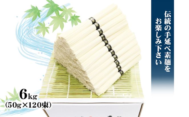 【 小豆島 】小豆島 手延べ そうめん（国内産小麦使用）6kg