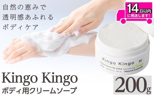 a1043 KingoKingoボディ用クリームソープ(200g)【てんげん】 姶良市 ボディ スクラブ ボディソープ キメ 潤い 明るさ きんごきんご 洗顔クリーム ボディーソープ 角質ケア ニキビケア ニキビ肌 毛穴開き 毛穴改善 毛穴汚れ 黒ずみ くすみ 敏感肌