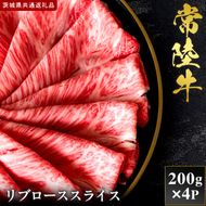 【2027年1月より順次発送開始】【和牛セレブ】常陸牛 リブローススライス 200g×4P｜茨城県 行方市 ふるさと納税 お肉 肉 BBQ 焼肉用 ロース（IA-23）