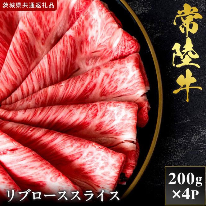 【2027年1月より順次発送開始】【和牛セレブ】常陸牛 リブローススライス 200g×4P｜茨城県 行方市 ふるさと納税 お肉 肉 BBQ 焼肉用 ロース（IA-23）