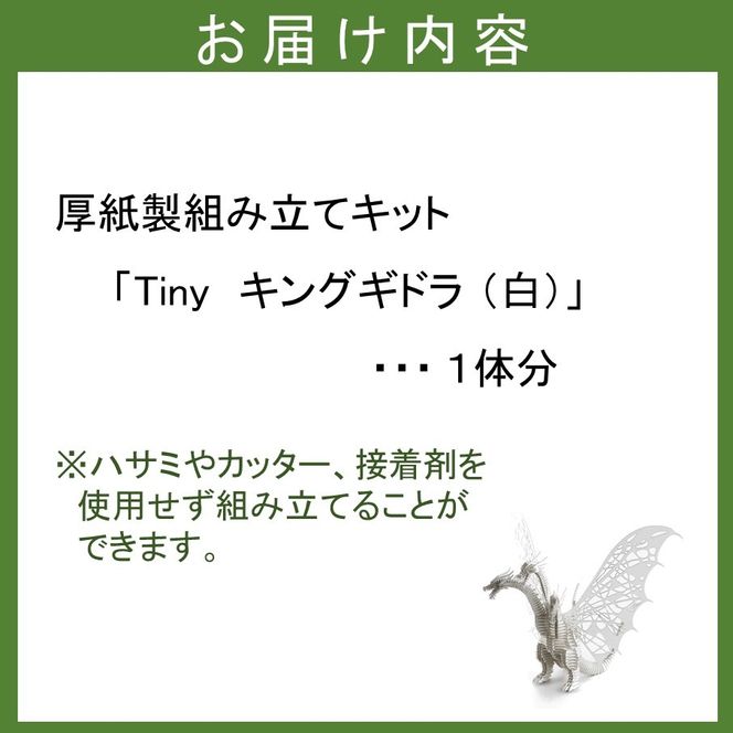 厚紙製組立キット 【Tiny_キングギドラ_白】 1体分_2774R