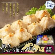 15-250 【北海道産】ほたてしゅうまい8個入×2セット　｜国産　お惣菜　海鮮