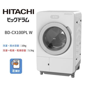 167-5-221　【ドラム式洗濯乾燥機ビッグドラム】BD-CX100P L(W)　【洗濯機 HITACHI 日立 家電 茨城県 日立市】