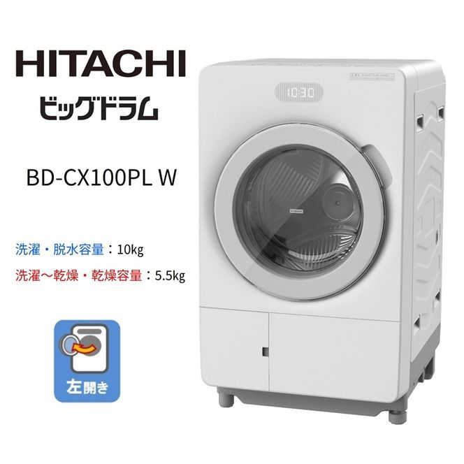 167-5-221　【ドラム式洗濯乾燥機ビッグドラム】BD-CX100P L(W)　【洗濯機 HITACHI 日立 家電 茨城県 日立市】