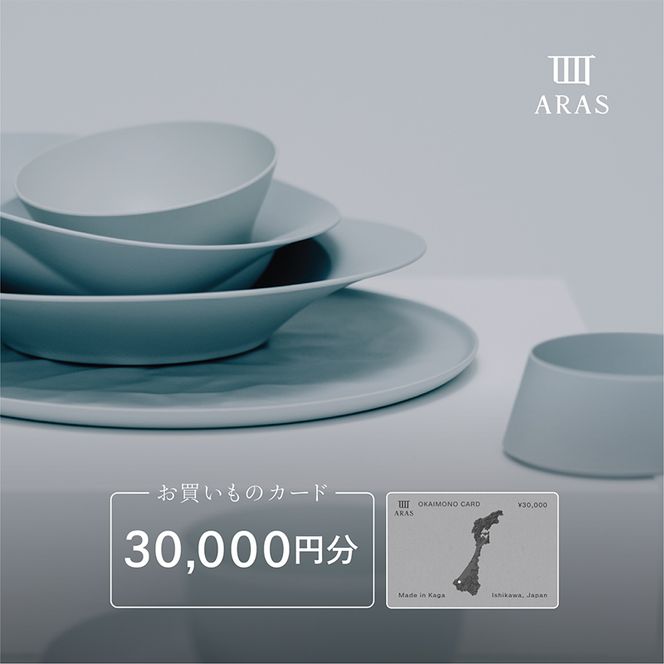 ARASお買いものカード30000円分 ARAS 【F6P-3158】