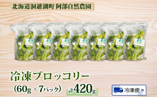 北海道 洞爺湖町産 ブロッコリー 60g×7袋 野菜 冷凍野菜 小分け 時短 簡単 調理 阿部自然農園 冷凍 北海道産 カット済み 一人暮らし 送料無料 洞爺湖町