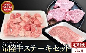 【茨城県共通返礼品】茨城県産【定期便】常陸牛 ステーキセット 3ヶ月連続 定期便 お肉 牛肉