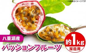 【先行受付】【2025年発送】わらやーファーム パッションフルーツ白箱 約１kg（家庭用）- ご自宅用 おすそ分け 不揃い ご家庭用 南国フルーツ 国産 おすすめ 沖縄県 八重瀬町