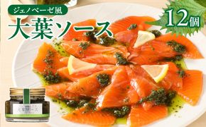 【K01011】ジェノベーゼ風大葉ソース 12個セット