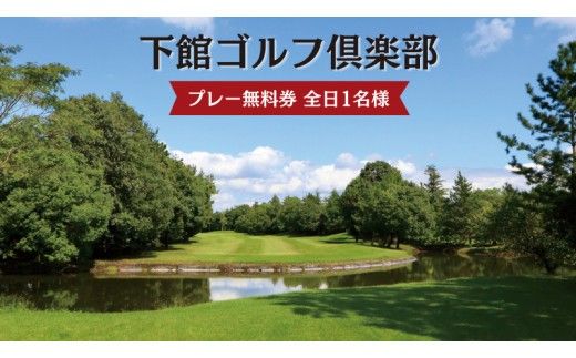 下館ゴルフ倶楽部 プレー無料券 ( 全日 1名様 ) 昼食付 ゴルフ プレー券 ゴルフ場 [BR001ci]
