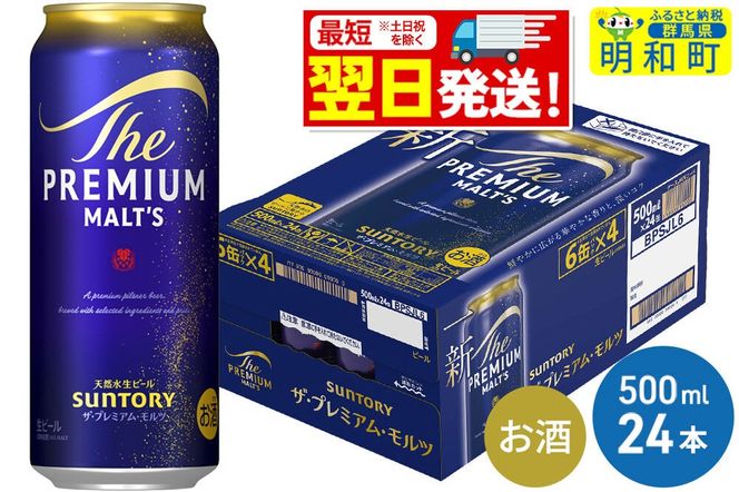 《最短翌日発送》サントリー ザ・プレミアム・モルツ ＜500ml×24缶＞ [最短翌日発送 お酒 ビール サントリー プレモル ビール 贅沢 リッチ ご褒美 ごほうび suntory]|10_omr-122401