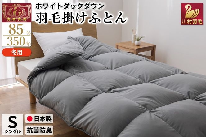 【冬用】羽毛布団 本掛け シングル ホワイトダックダウン 85％ 1.2kg（無地 グレー）[川村羽毛 山梨県 韮崎市 20742899] 布団 日本製 エクセルゴールドラベル 抗菌 防臭 羽毛 ふとん フトン 寝具 日用品 本掛け