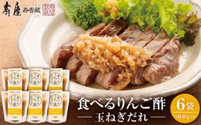 食べるりんご酢玉ねぎだれ 80g×6袋 山形県 東根市 有限会社壽屋提供 hi036-099