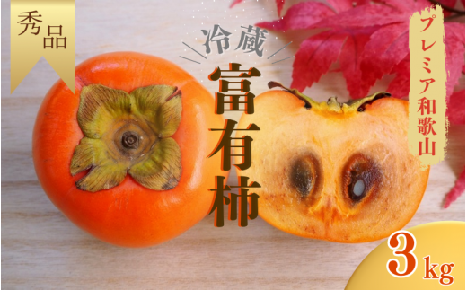 [先行予約][秀品]紀美野町産 冷蔵富有柿 約3kg(8個〜10個入り)[プレミア和歌山認定品][2025年12月上旬〜2026年2月上旬に順次発送致します。]/ 和歌山県 紀美野町 カキ 富有柿[f