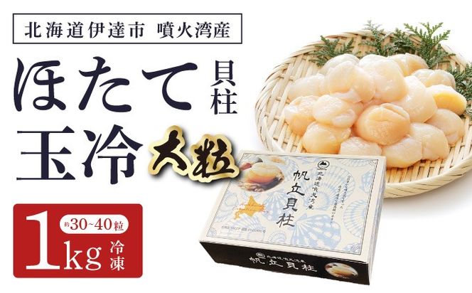 北海道 噴火湾産 ほたて貝柱 玉冷 1kg 30粒 ～ 40粒 大粒 S ほたて ホタテ 帆立 貝柱 海産 海鮮 魚貝 魚介 寿司 バター焼き 醤油 わさび 送料無料