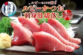a08-011d　ルビーかつお刺身用切落し　計750ｇ